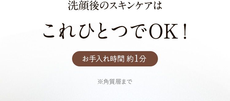 洗顔後のスキンケアはこれひとつでOK！