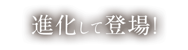 進化して新登場！