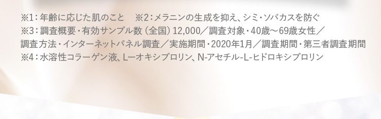 ＊1：年齢に応じた肌のこと