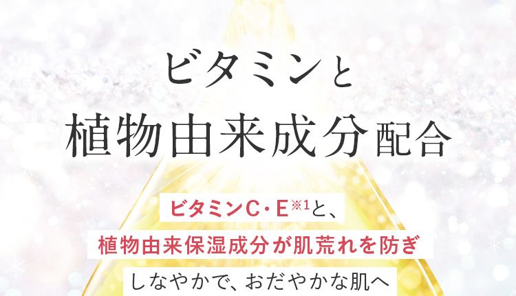 ビタミンと植物由来成分配合