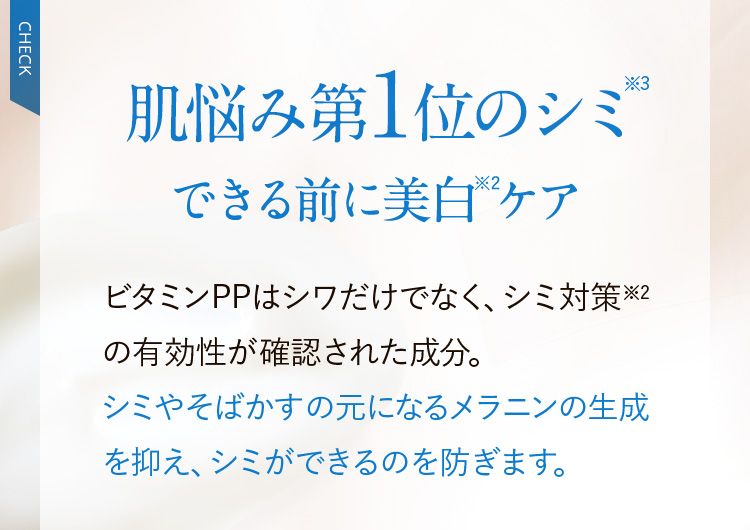 肌悩み第1位のシミ できる前に美白ケア