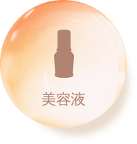 美容液