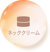 ネッククリーム new
