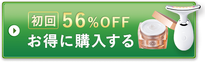 初回50％OFFお得に購入する