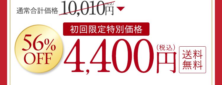 お得な定期購入。初回限定3,575円（税込）送料無料